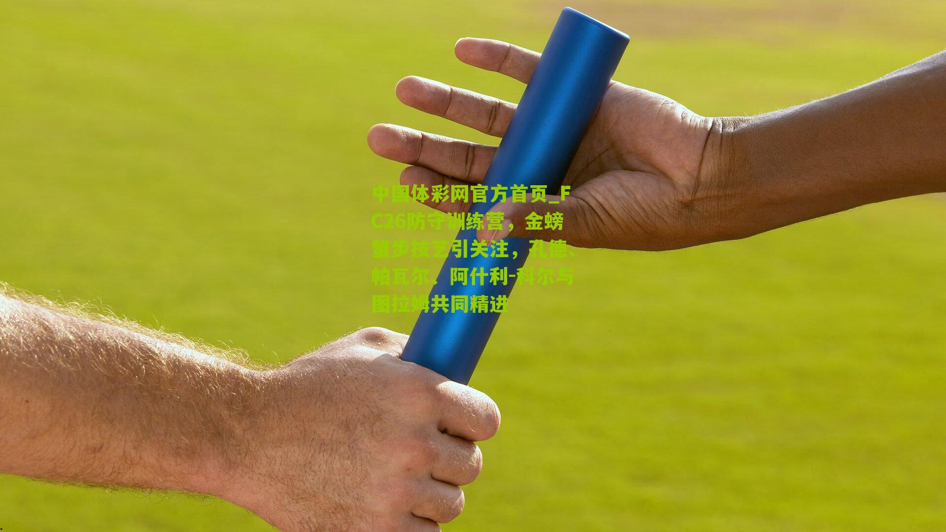 FC26防守训练营，金螃蟹步技艺引关注，孔德、帕瓦尔、阿什利-科尔与图拉姆共同精进