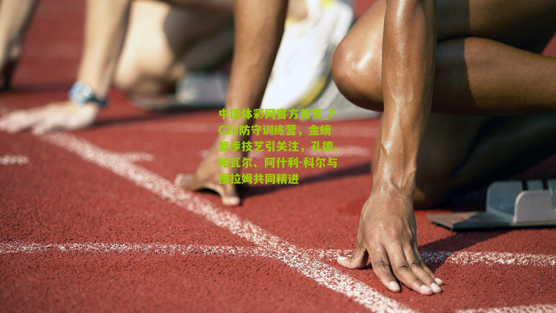 FC26防守训练营，金螃蟹步技艺引关注，孔德、帕瓦尔、阿什利-科尔与图拉姆共同精进