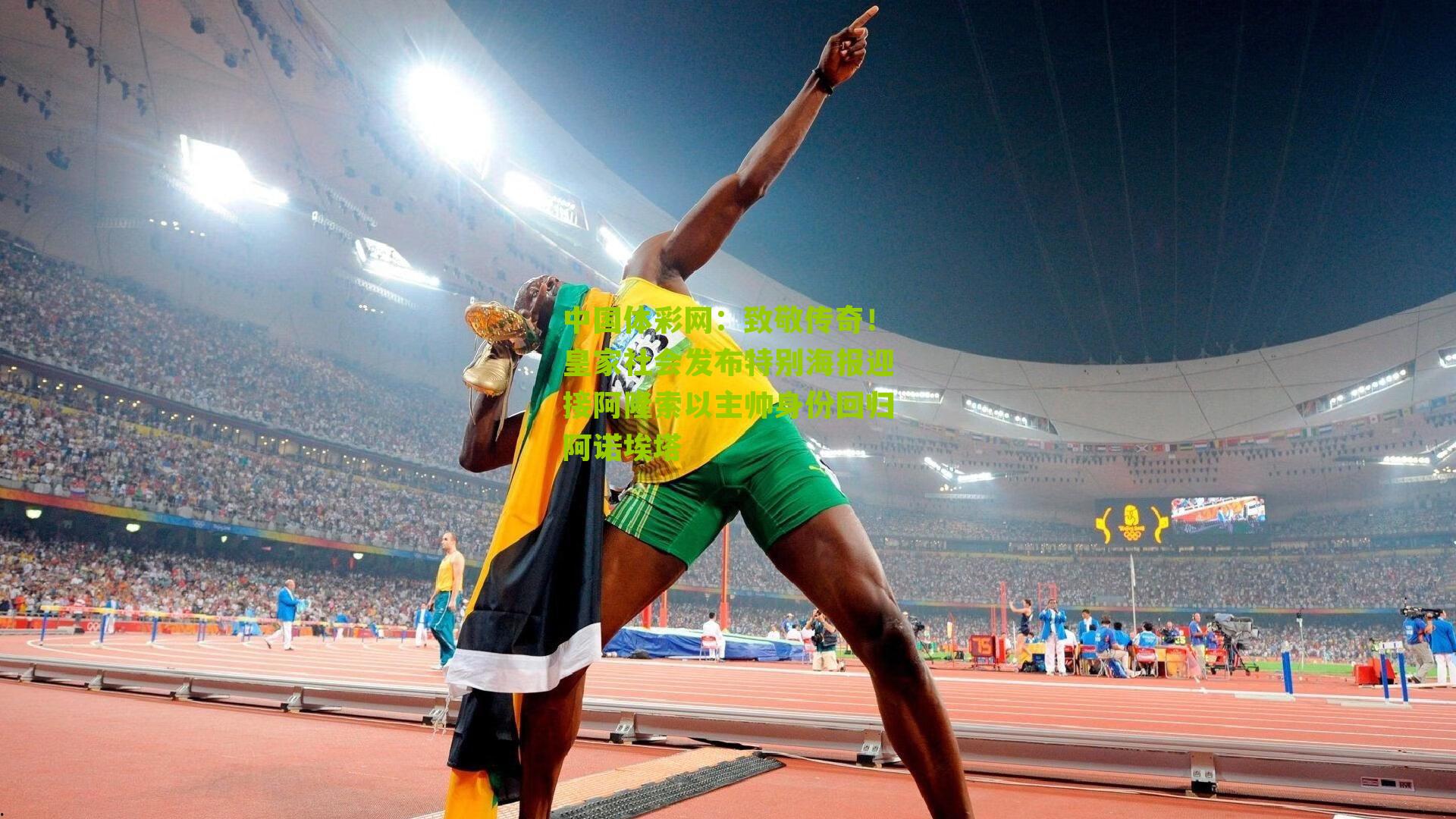 致敬传奇！皇家社会发布特别海报迎接阿隆索以主帅身份回归阿诺埃塔