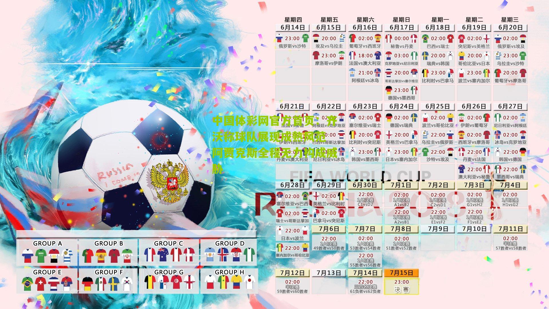 齐沃称球队展现成熟风范 阿贾克斯全程无力构成威胁