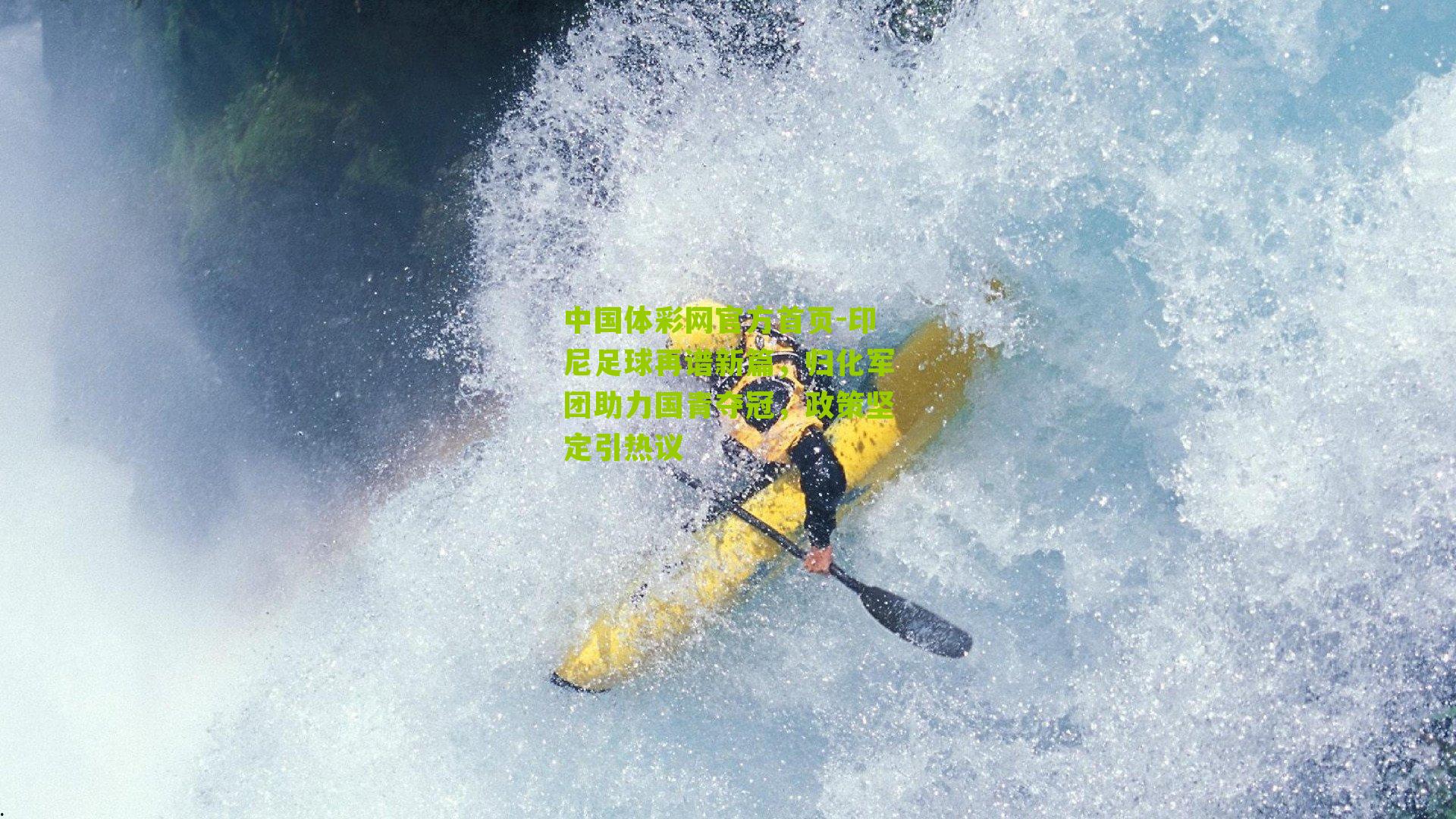 印尼足球再谱新篇，归化军团助力国青夺冠，政策坚定引热议