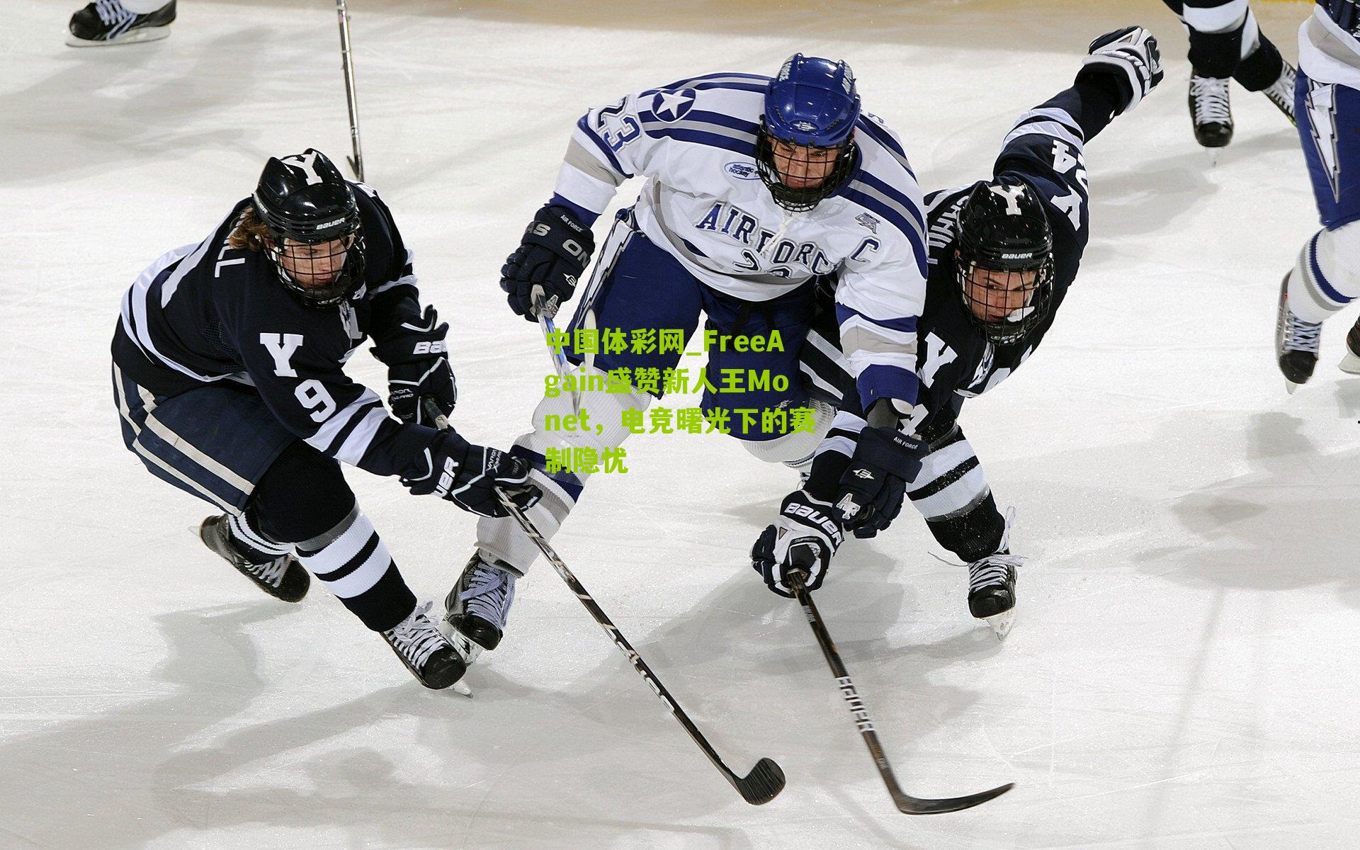 FreeAgain盛赞新人王Monet，电竞曙光下的赛制隐忧