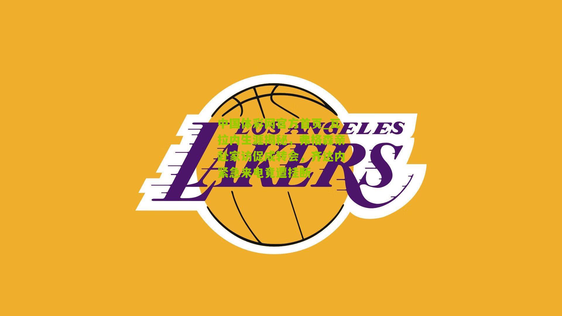 瓦拉内生涯揭秘，弗格森亲赴家访促成转会，齐达内紧急来电竟遭挂断