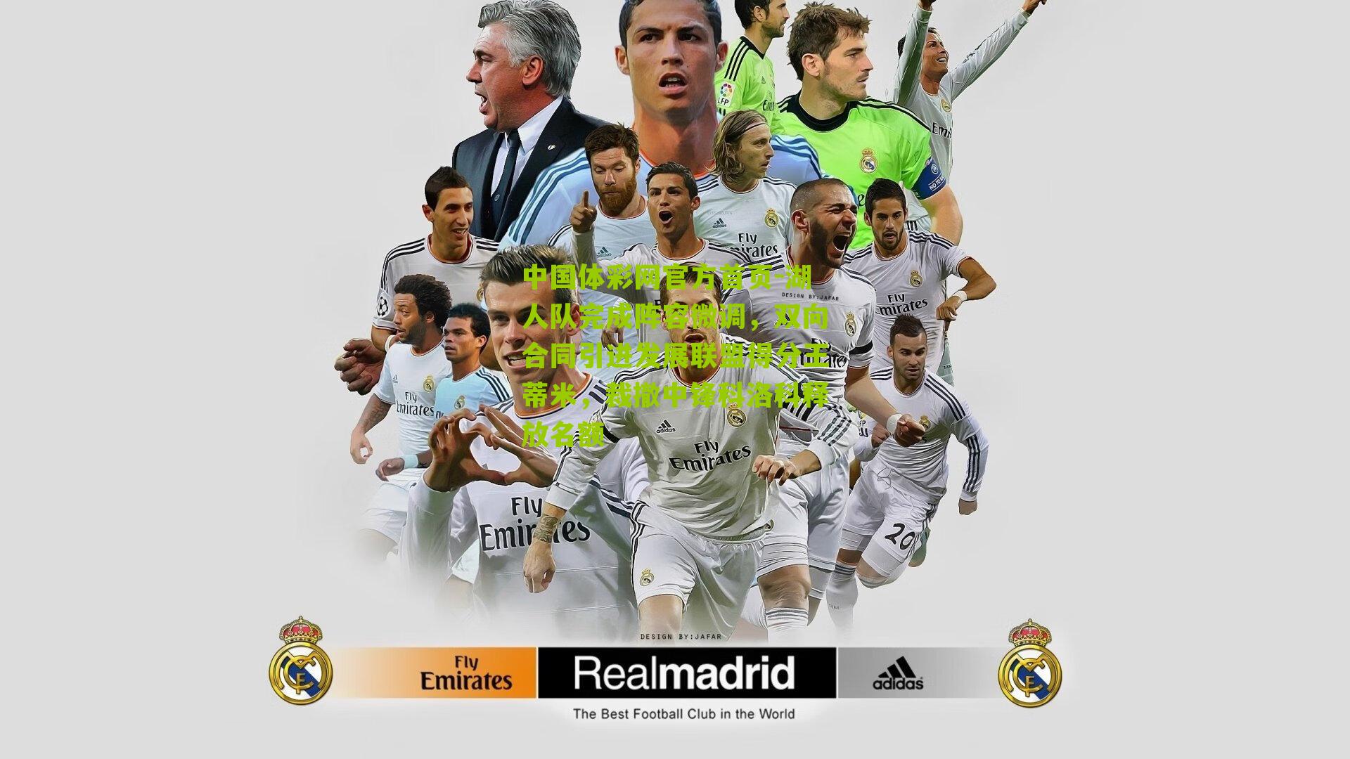 湖人队完成阵容微调,双向合同引进发展联盟得分王蒂米,裁撤中锋科洛科释放名额