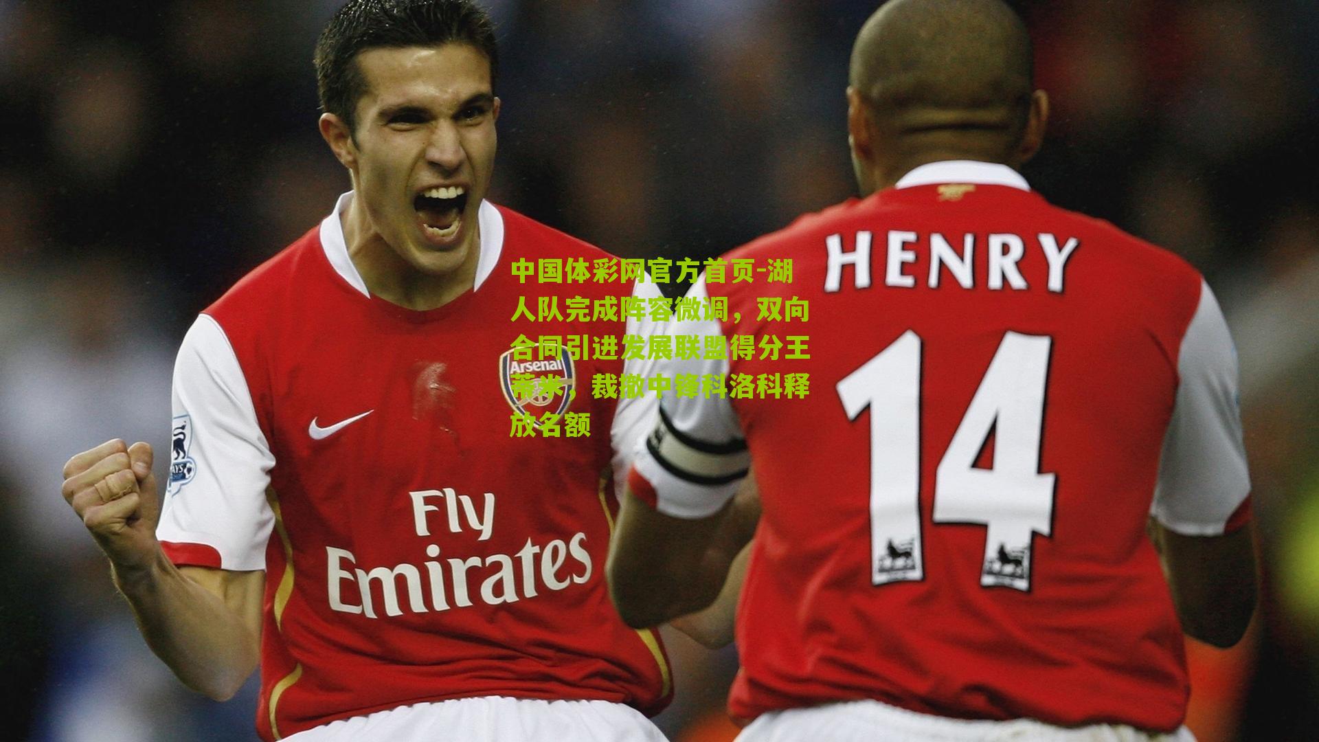 湖人队完成阵容微调,双向合同引进发展联盟得分王蒂米,裁撤中锋科洛科释放名额