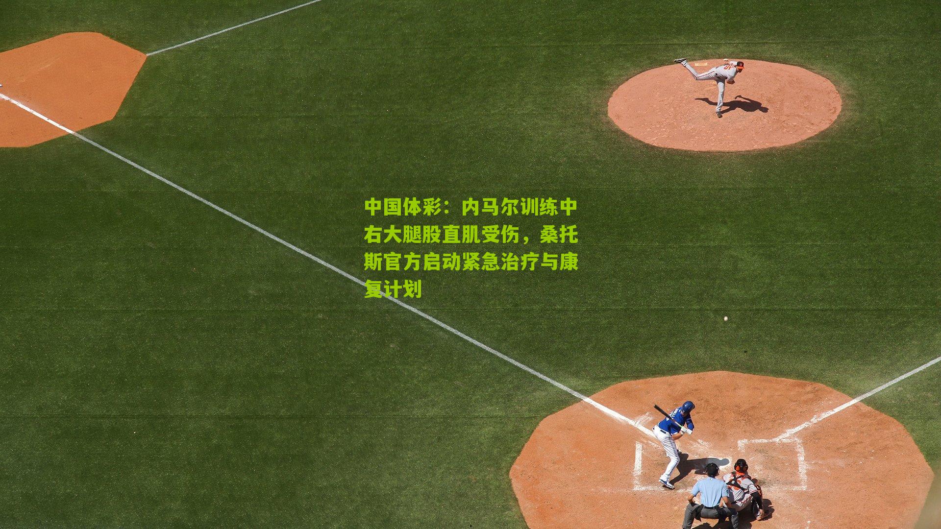 内马尔训练中右大腿股直肌受伤，桑托斯官方启动紧急治疗与康复计划