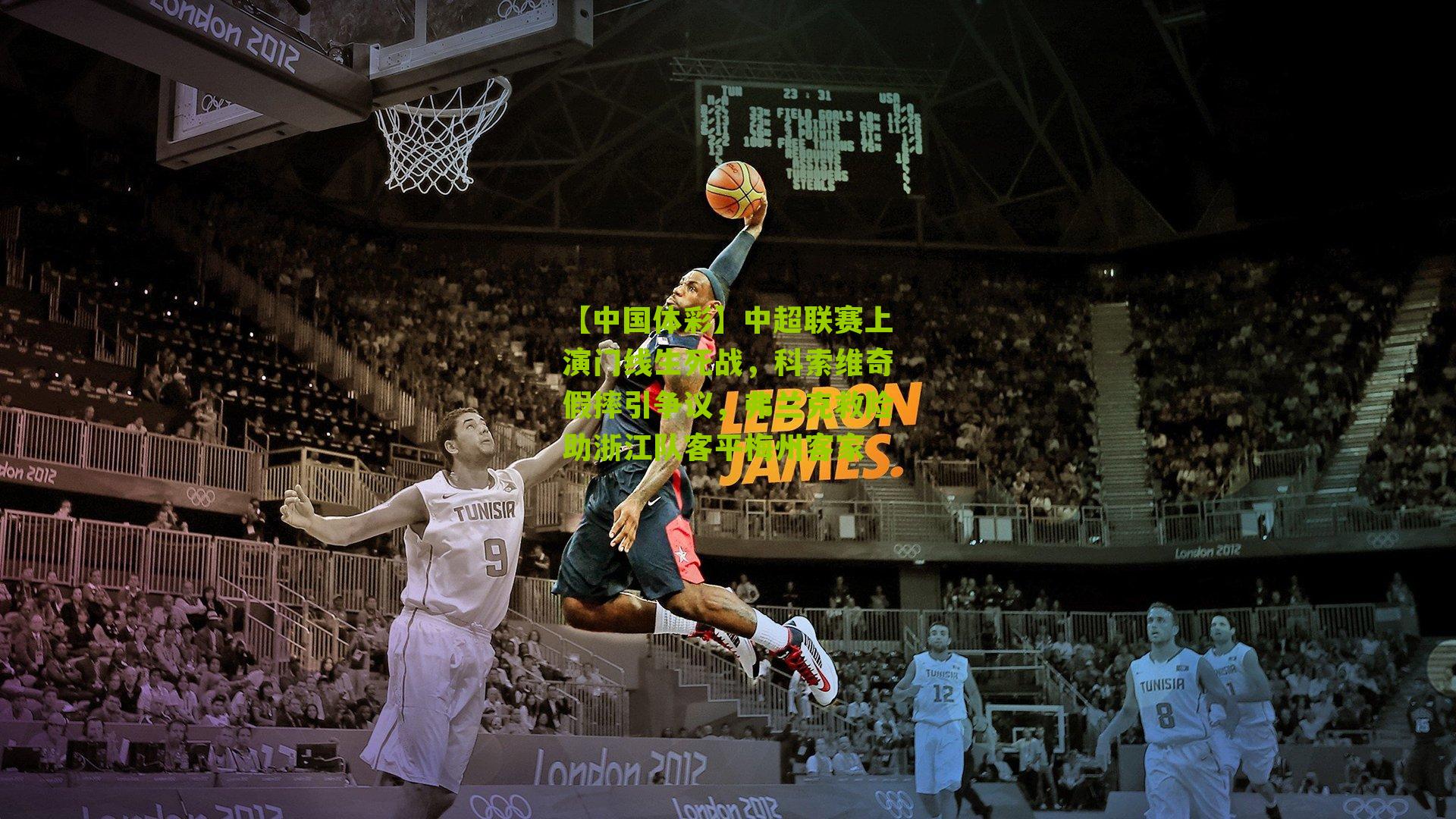 中超联赛上演门线生死战,科索维奇假摔引争议,弗兰克救险助浙江队客平梅州客家