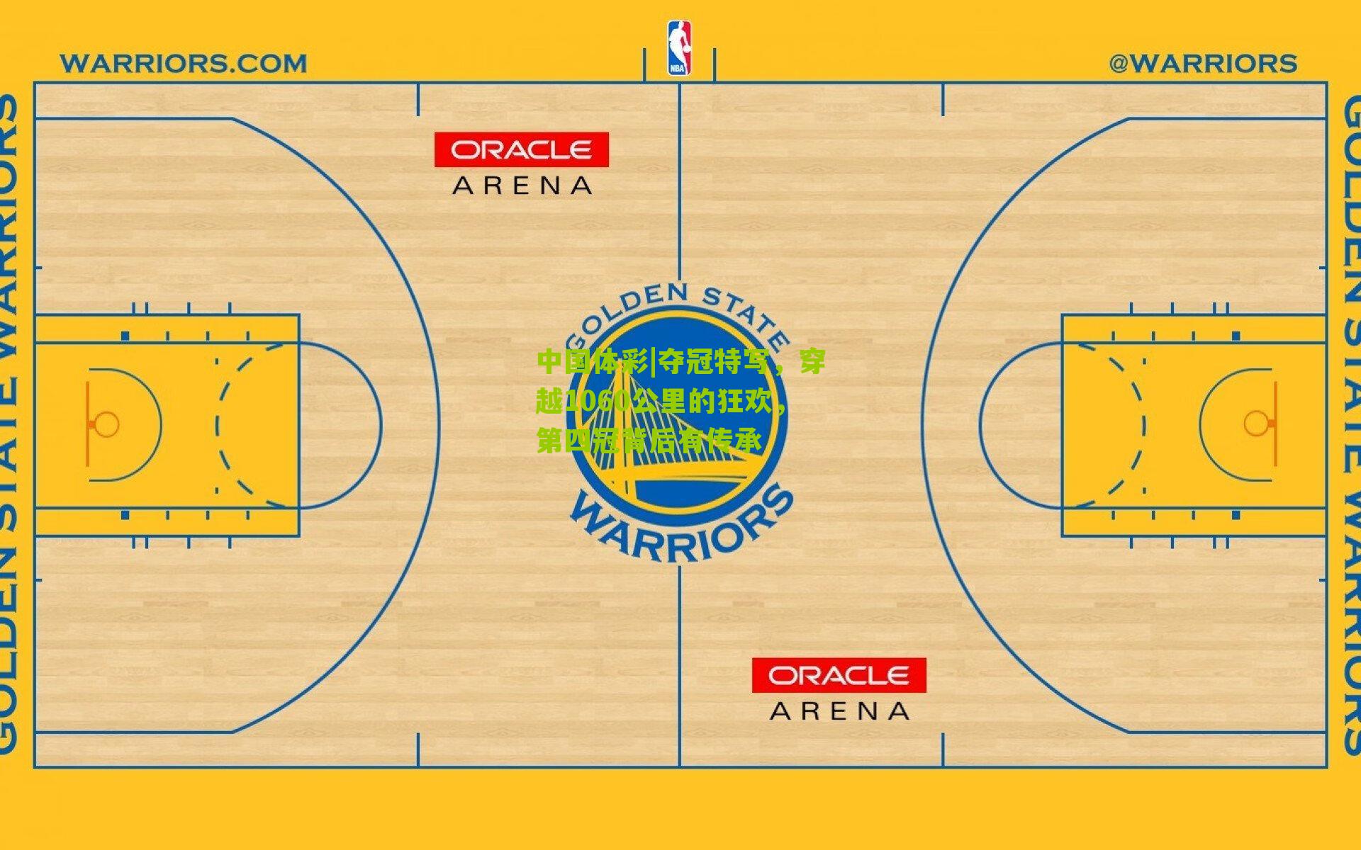 夺冠特写，穿越1060公里的狂欢，第四冠背后有传承