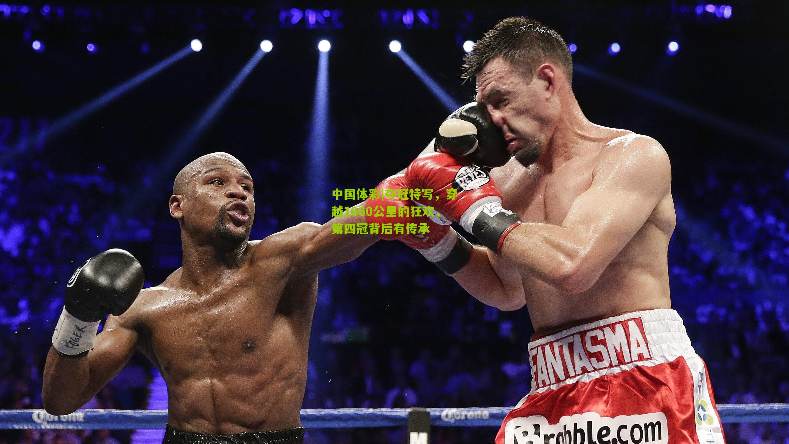 夺冠特写，穿越1060公里的狂欢，第四冠背后有传承